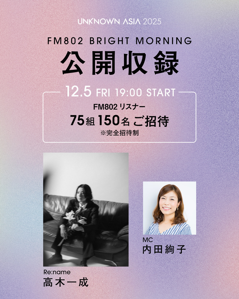 FM802「BRIGHT MORNING」公開収録をUNKNOWN ASIA会場で開催！/FM802 “BRIGHT MORNING” Live Recording at UNKNOWN ASIA!