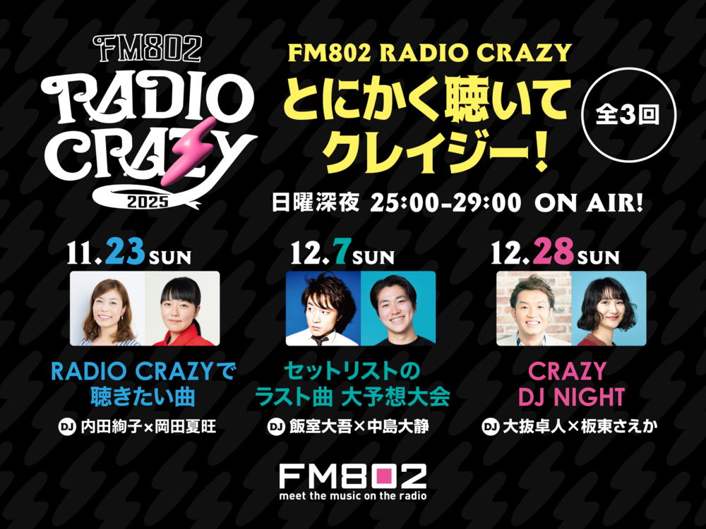 FM802 RADIO CRAZY 2025 とにかく聴いてクレイジー！802DJ’sこだわりの選曲やDJプレイをお聴き逃しなく！
