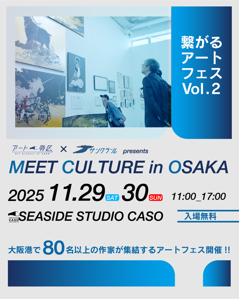 「MEET CULTURE in OSAKA 2025」 開催/