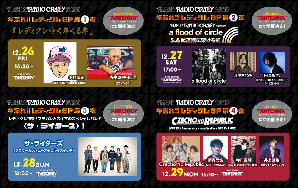 「年忘れ‼レディクレSP」をLIVE HOUSE Antenna -BEYOND ZERO Garage-にて開催決定！