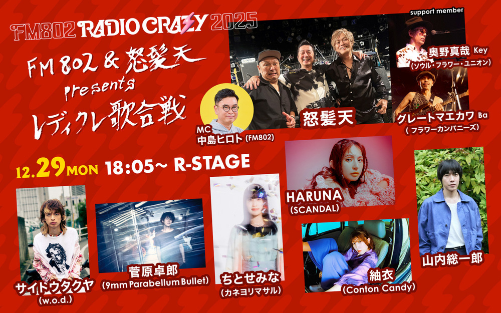 12月29日(月)18:05～R-STAGEに登場する「FM802＆怒髪天 presents レディクレ歌合戦」の出演者が決定！