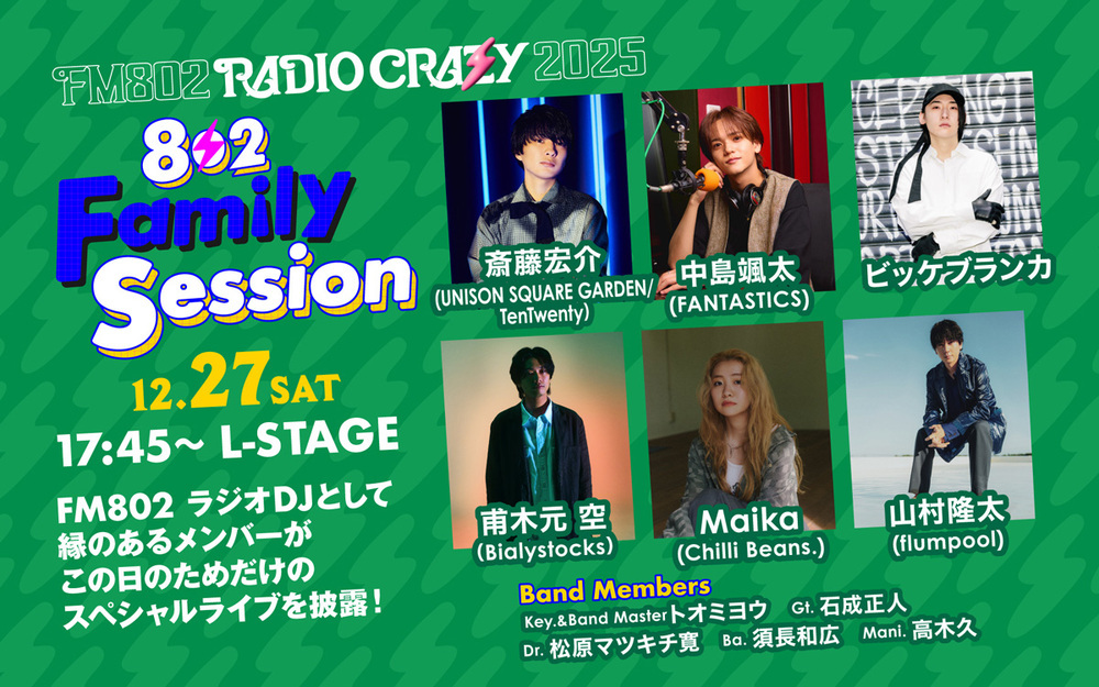 12/27(土)17:45からL-STAGEに登場！「802 Family Session」の出演者が決定！