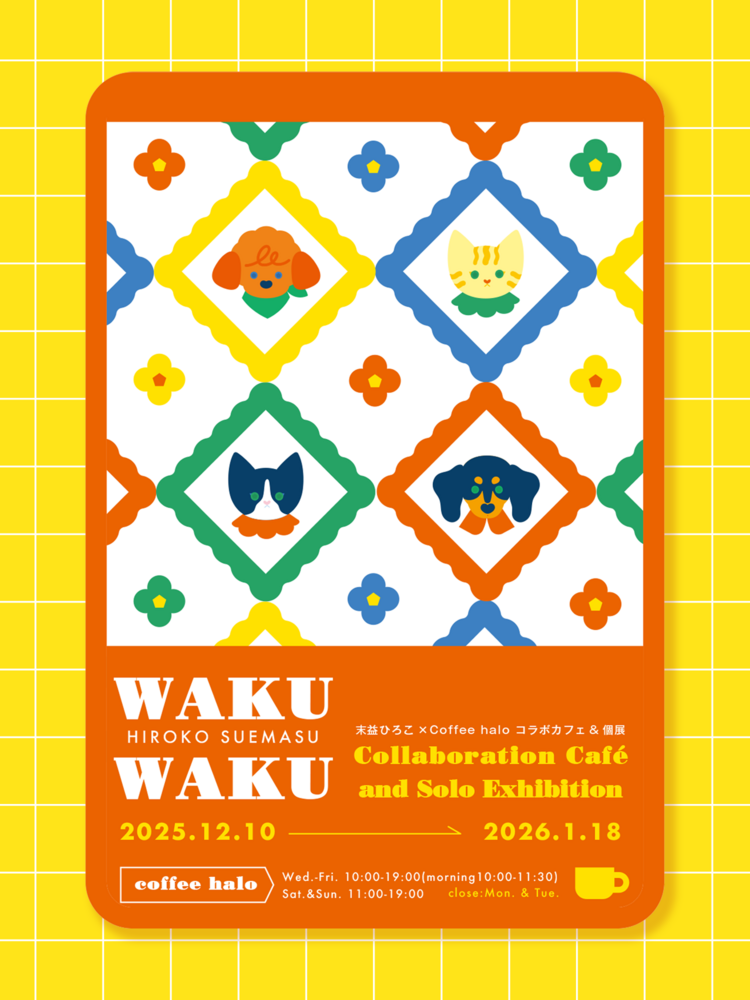 末益ひろこ コラボカフェ＆個展「WAKU WAKU」/