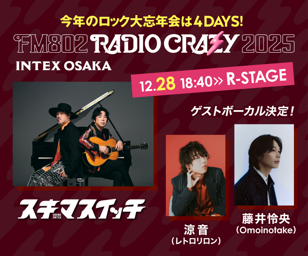 12月28日(日)スキマスイッチ ゲスト決定！