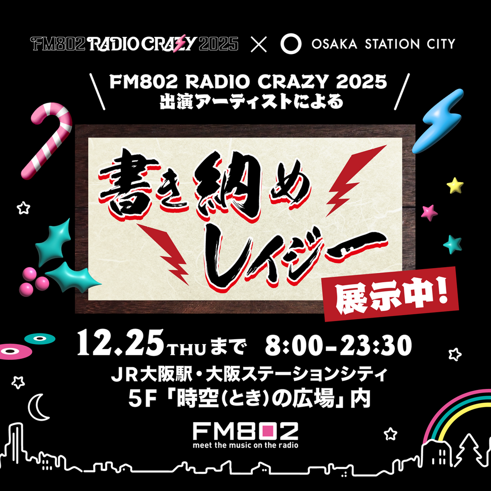 少し早い“書き納めレイジー”大阪ステーションシティにて先行展示中！