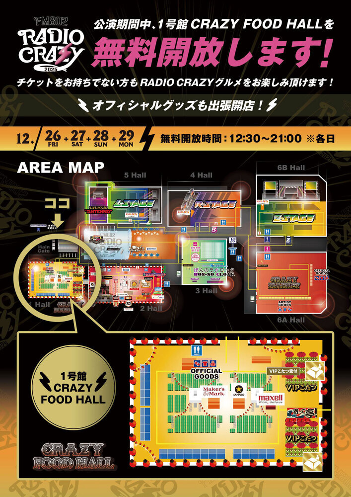 公演期間中、1号館 CRAZY FOOD HALLを無料開放！チケットをお持ちでない方もご利用可能！