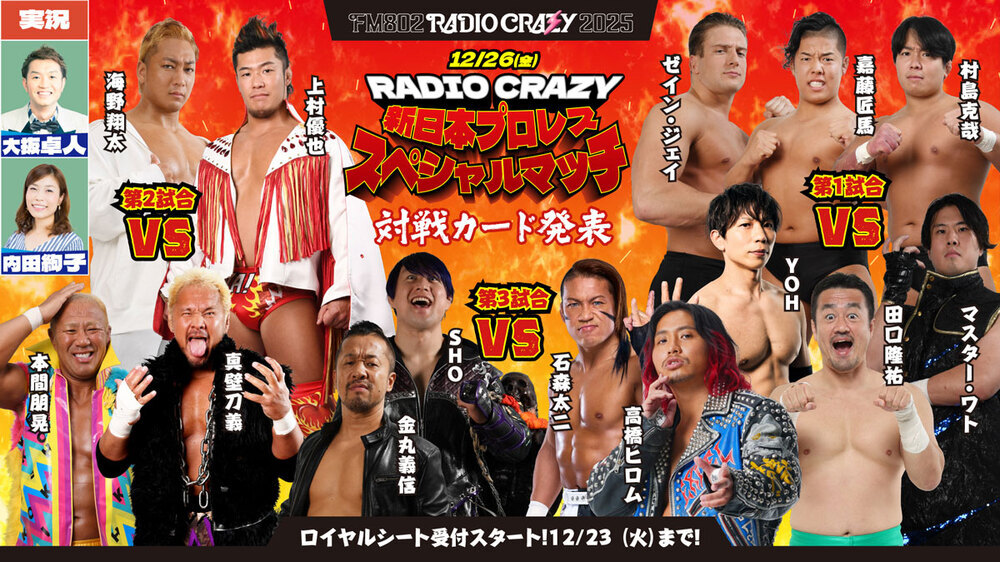 RADIO CRAZY 新日本プロレス スペシャルマッチ 全3試合 対戦カードを発表！ロイヤルシート 受付スタート！