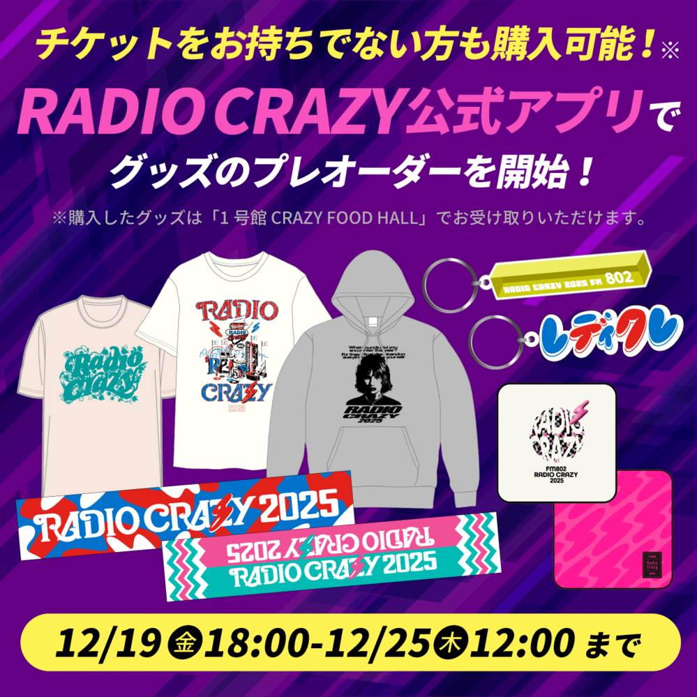 レディクレ オフィシャルグッズ プレオーダーを12/19(金) 18:00より開始！