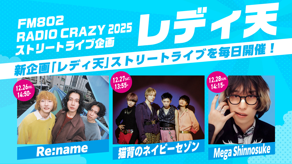 FM802 RADIO CRAZY 2025 ストリートライブ企画 “レディ天”開催決定!
