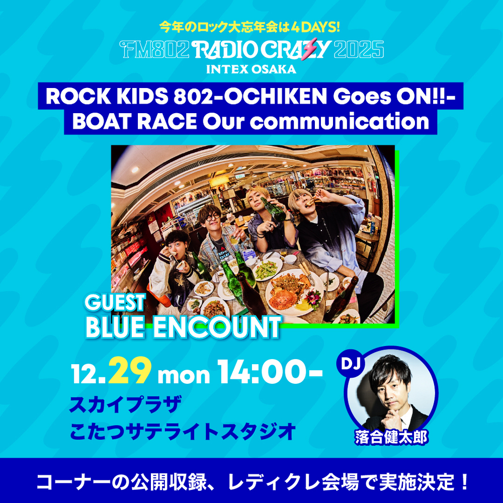 最終日の29日(月)、ROCK KIDS 802‐OCHIKEN Goes ON!!‐ BOAT RACE  Our Communicationの公開収録が実施決定！