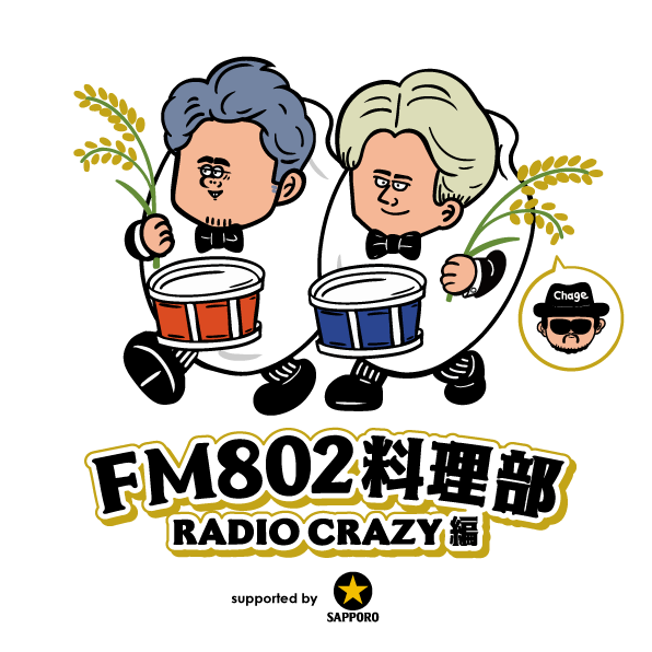 【FM802料理部】伊地知潔（ASIAN KUNG-FU GENERATION）、小倉誠司（flumpool）が考案したサッポロ生ビール黒ラベルに合う「大人なレシピ」はこちら