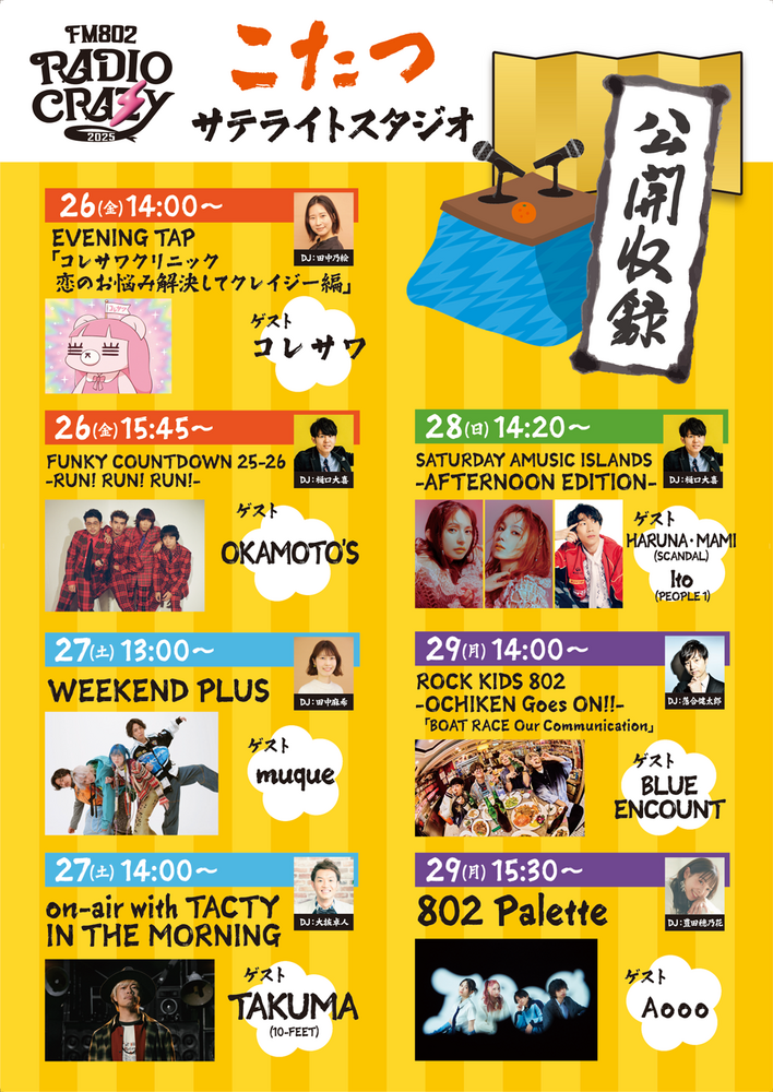 こたつサテライトスタジオで番組公開収録を実施！