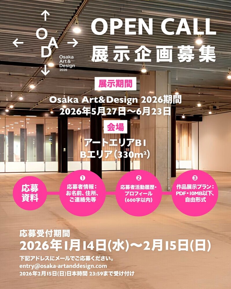 Osaka Art & Design 2026 中之島での展示企画公募/Osaka Art & Design 2026 | Open Call for Exhibition Proposals at Art Area B1
