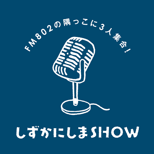 FM802の隅っこに３人集合！「しずかにしまSHOW」