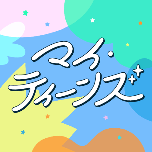 マイ・ティーンズ