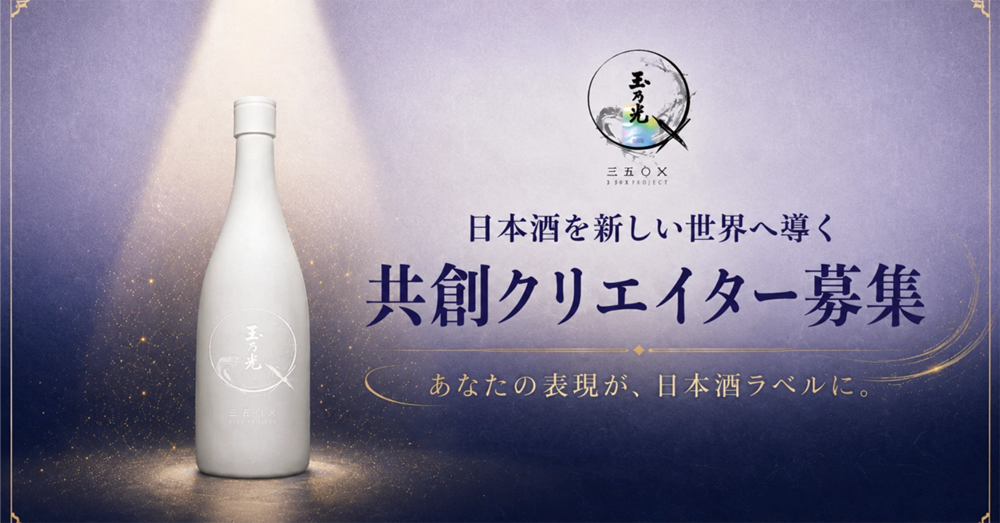 玉乃光酒造「350X」 初の共創クリエイター公募を開始/