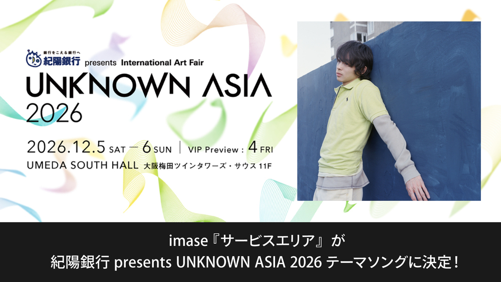 imase 『サービスエリア』が紀陽銀行presents UNKNOWN ASIA 2026 テ―マソングに決定！/