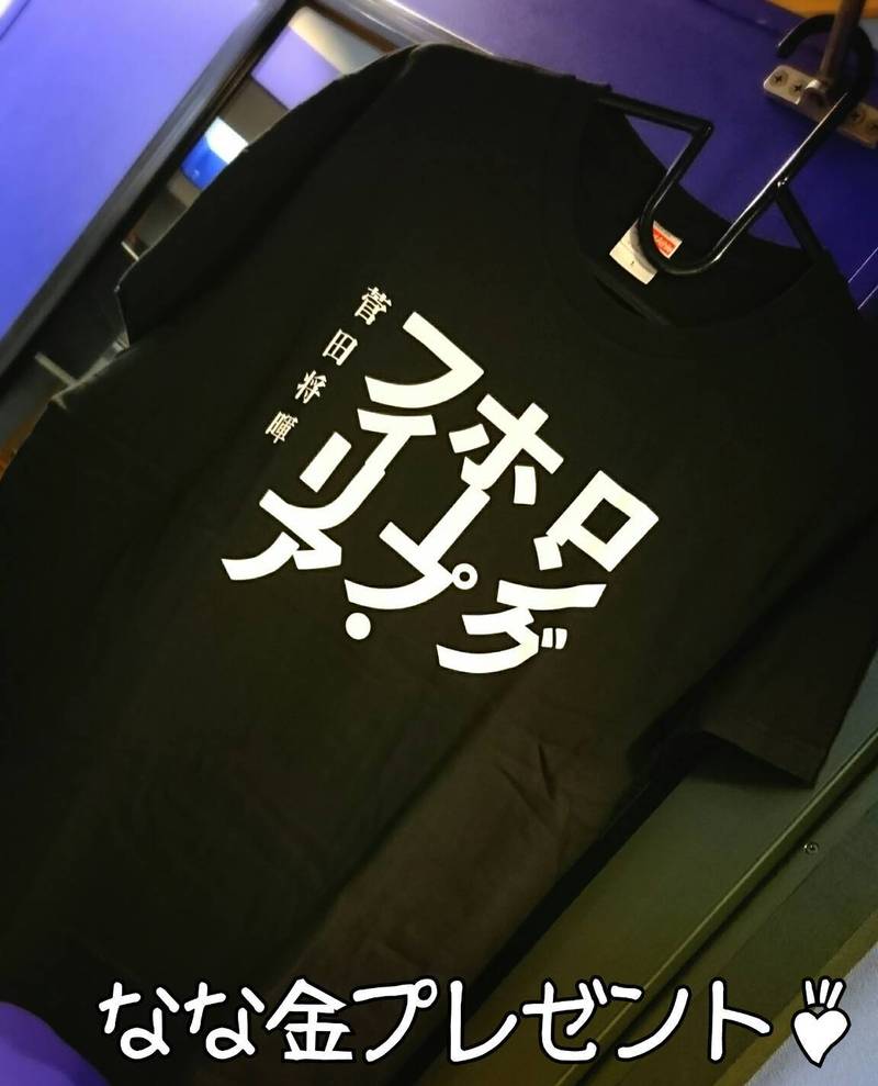金曜朝7時は、、なな金プレゼント！菅田将暉 『ロングホープ・フィリア』Tシャツ