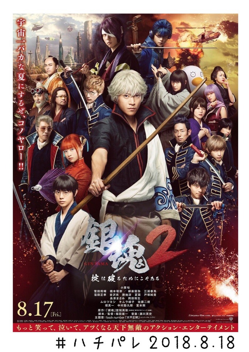 #ハチパレ ▽ Colorful Connect【映画『銀魂2 掟は破るためにこそある』】