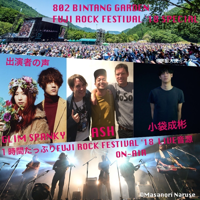 今夜９時からはFUJI ROCK FESTIVAL '18 SPECIAL