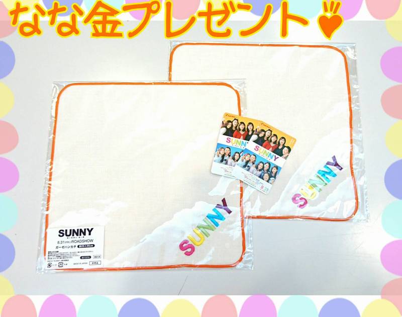 金曜朝7時は、、なな金プレゼント！映画『SUNNY 強い気持ち・強い愛』(@sunny_movie0831)ムビチケとグッズ！