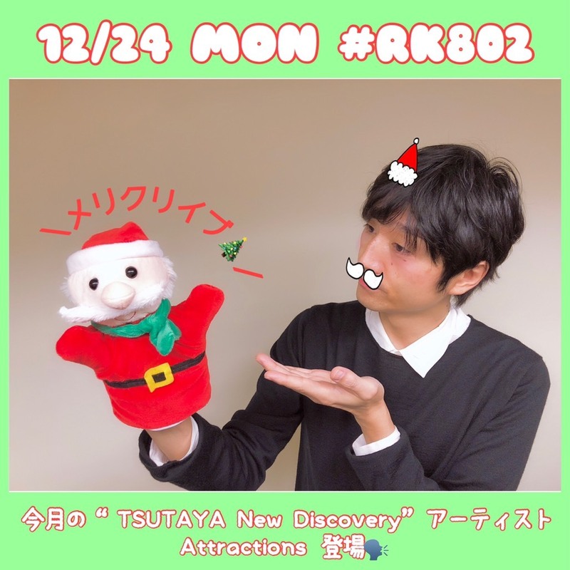 クリスマスイヴ♪♪　今夜の【 #RK802】は!?