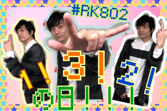 【#RK802】今夜も9時からスタート！！