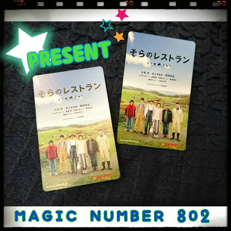 ☆映画『そらのレストラン』ムビチケをプレゼント☆