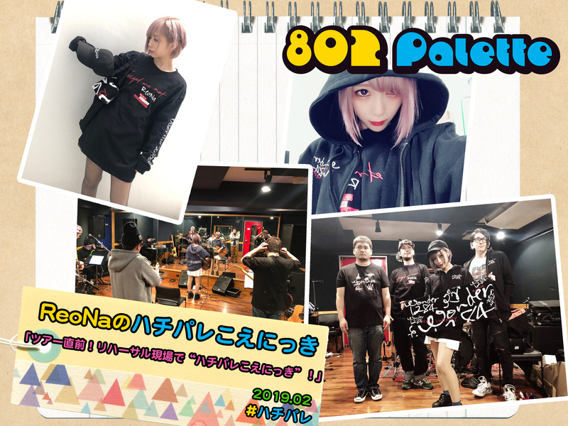 ▼『ReoNaのハチパレこえにっき』(@xoxleoxox @ReoNaStaff ) ▲タイムフリーで聴けます↓↓ #ハチパレ