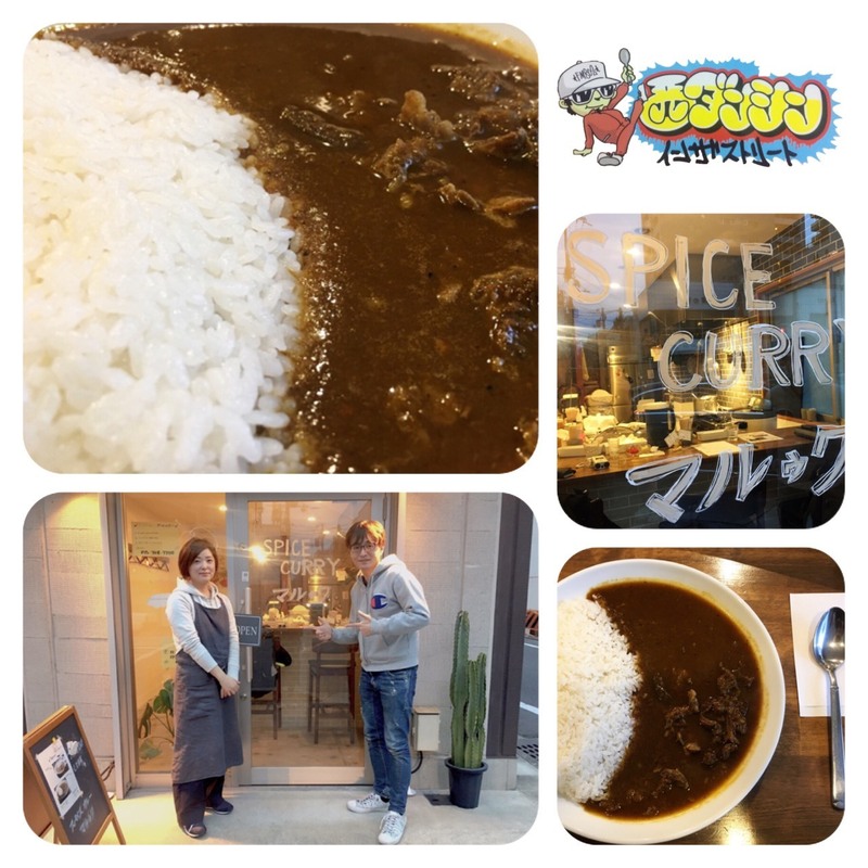 西ダンシン・イン・ザ・ストリート〜スパイスの効いた牛すじカレーを食べにランチン！！〜