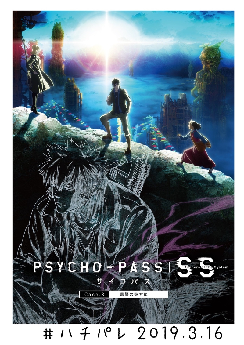 ハチパレ Colorful Connect 劇場版 Psycho Pass サイコパス Sinners Of The System Case 3 恩讐の彼方に 802 Palette 番組ブログ Fm802