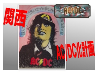 関西ac Dc化計画 Rock On 番組ブログ Fm802