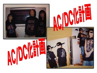 AC/DC化計画！！