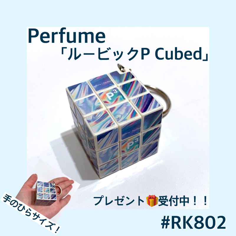 Rk802 Perfume グッズ ルービックp Cubed プレゼント受付