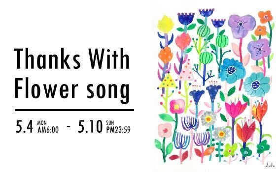 Upbeat Fm802 番組ブログ ありがとうのメッセージを伝えよう Thanks With Flower Song リクエスト募集