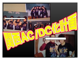 関西AC/DC化計画
