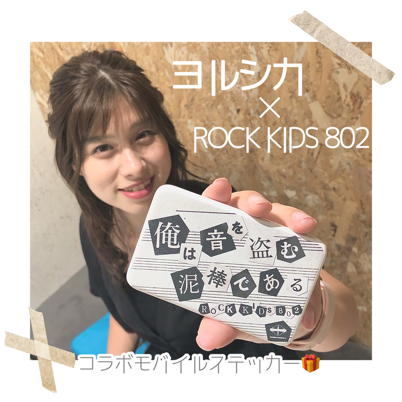 << ヨルシカ × #RK802 SPECIAL コラボ!!! >>  モバイルバッテリーをプレゼント♪
