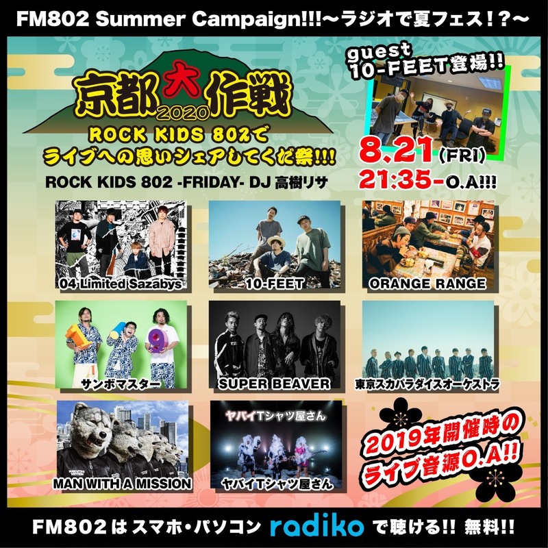 「ライブへの思いシェアしてくだ祭!!!」  #京都大作戦 ライブ音源オンエア中！