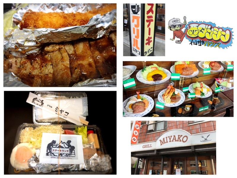 西ダンシン・イン・ザ・ハウス 〜老舗の人気洋食店でステーキランチをテイクアウト！〜