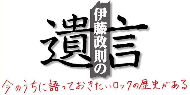 伊藤政則『遺言』オンラインスペシャル２開催決定！