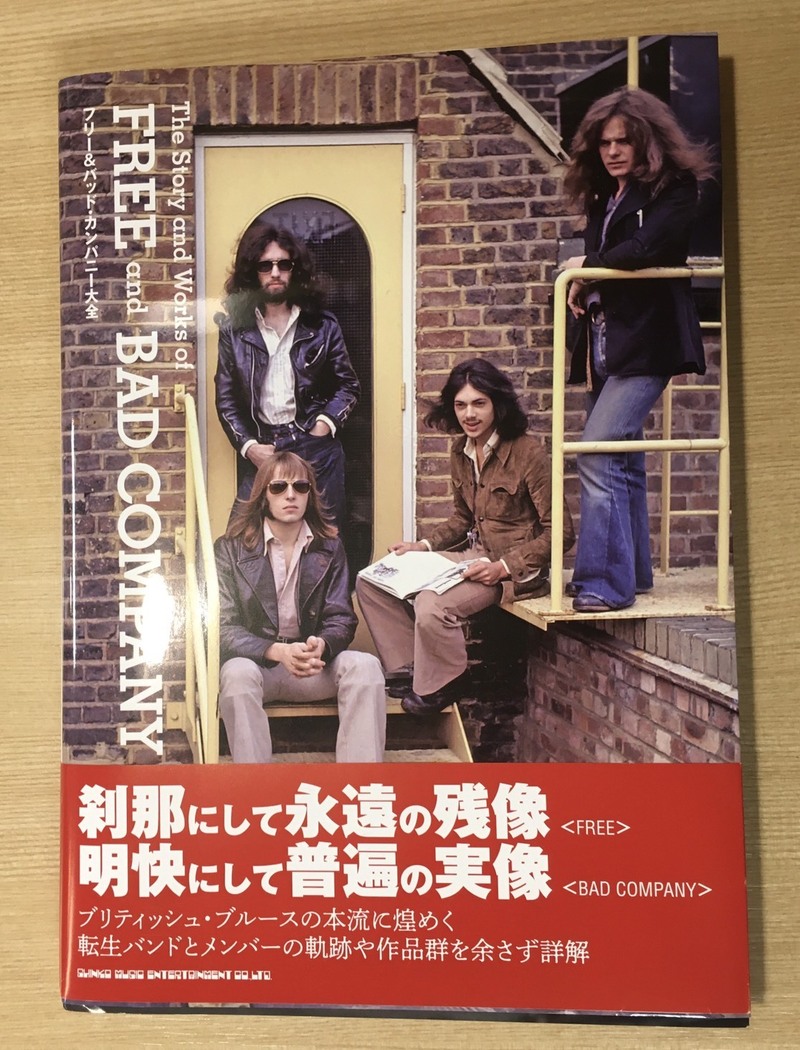 今夜のPRESENT☆書籍「フリー＆バッド・カンパニー大全」