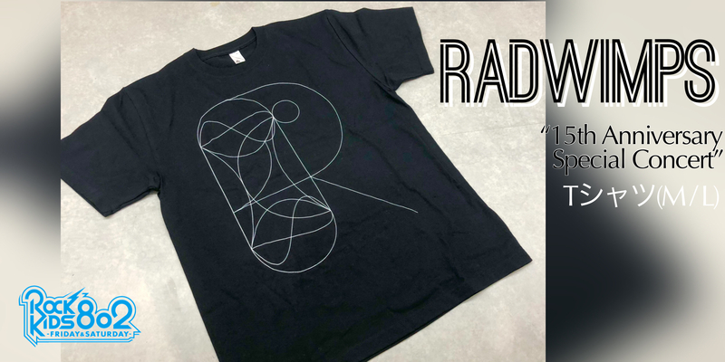 #RK802 で <<RADWIMPS >> Tシャツをプレゼント中!!!　@RADWIMPS