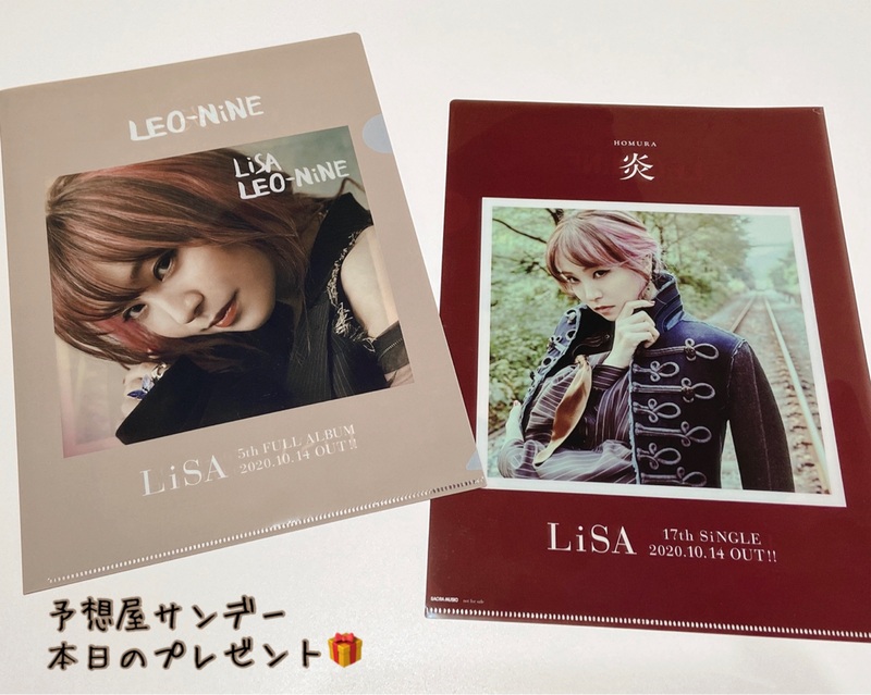 電話でNo.1予想をして「 #LiSA 「炎」& 「LEO-NiNE」オリジナルクリアファイル」をゲット！！