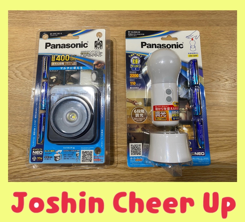 ★Joshin Cheer Up★ 「 Panasonic LEDランタン＆強力マルチライト 」をプレゼント!!