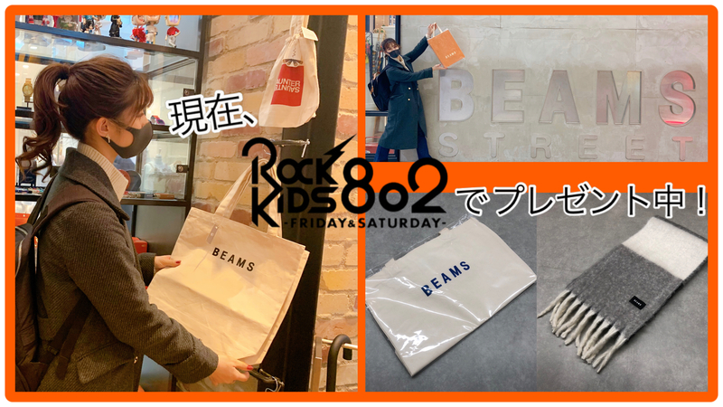 #RK802 現在 《 ビームス ストリート 梅田 》でGETしたアイテムをプレゼント中！！