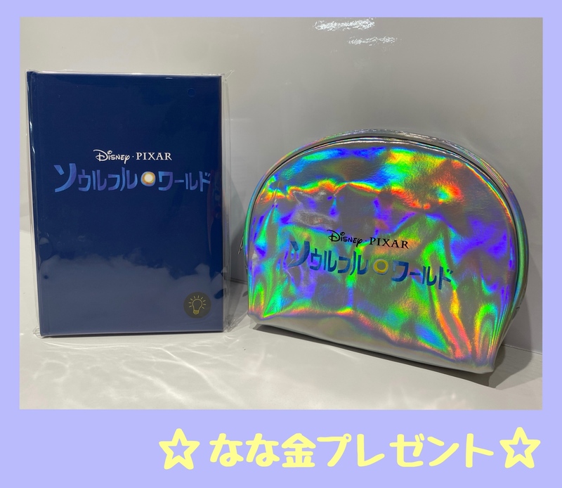 金曜朝7時は、、なな金プレゼント☆ソウルフル・ワールド オリジナルノートブック＆ポーチ☆
