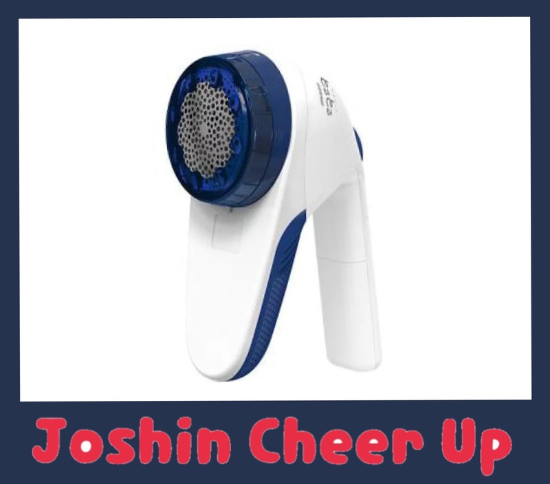 ★Joshin Cheer Up★ 「 イズミ 毛玉とり器 毛玉とるとる 」をプレゼント!!