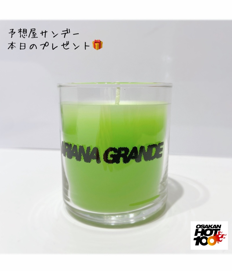 電話でNo.1予想をして『 #アリアナグランデ オリジナルアロマキャンドル』をゲット！！