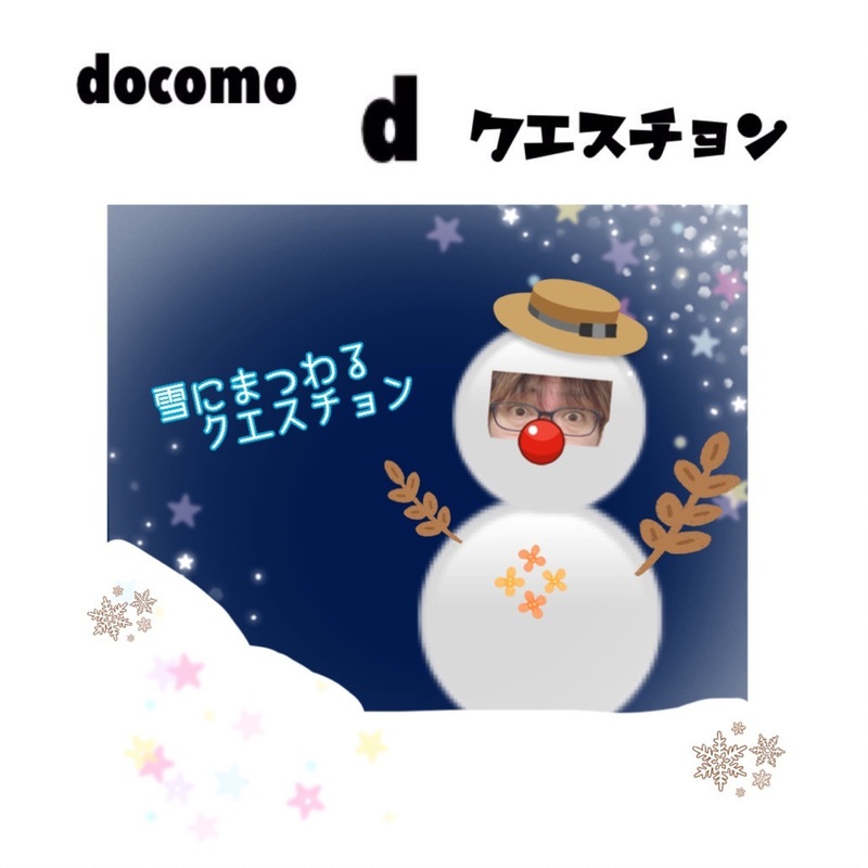 ☆docomo dクエスチョン☆ 今日のクイズは...？？