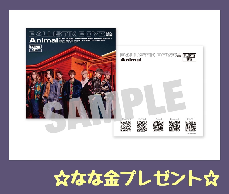 金曜朝7時は、、なな金プレゼント☆BALLISTIK BOYZ「Animal」ジャケット☆